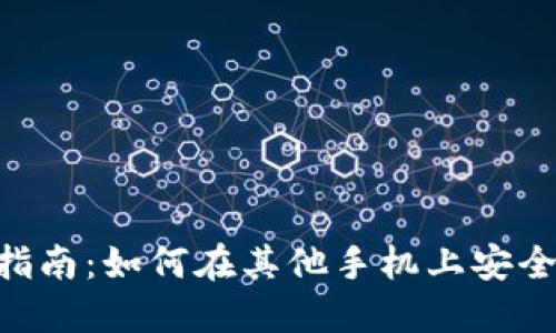 TRX钱包登录指南：如何在其他手机上安全登录您的账户