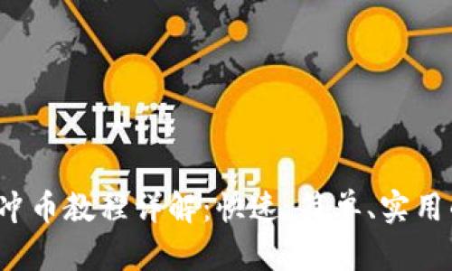  小狐钱包冲币教程详解：快速、简单、实用的操作指南