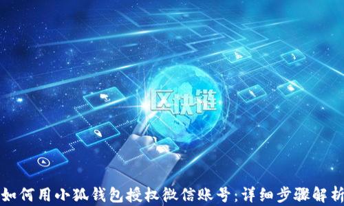 如何用小狐钱包授权微信账号:详细步骤解析
