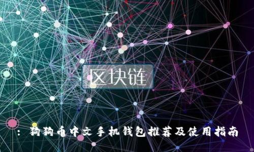 : 狗狗币中文手机钱包推荐及使用指南