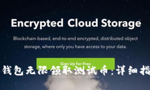 如何通过小狐钱包无限领取测试币:详细指南与实用技巧