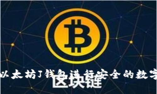 如何使用以太坊J钱包进行安全的数字资产管理
