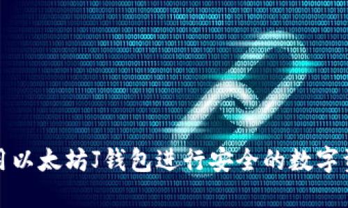 如何使用以太坊J钱包进行安全的数字资产管理