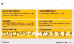 MetaMask官网地址及使用指南