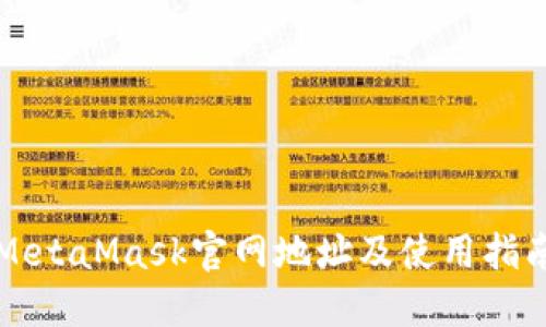 MetaMask官网地址及使用指南