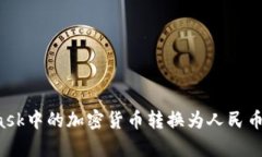 如何将MetaMask中的加密货币转换为人民