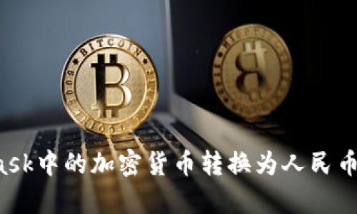 如何将MetaMask中的加密货币转换为人民币?详细步骤解析