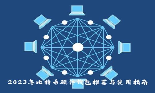2023年比特币硬件钱包推荐与使用指南