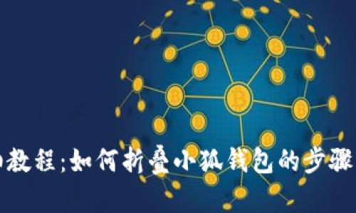 详细教程:如何折叠小狐钱包的步骤图解
