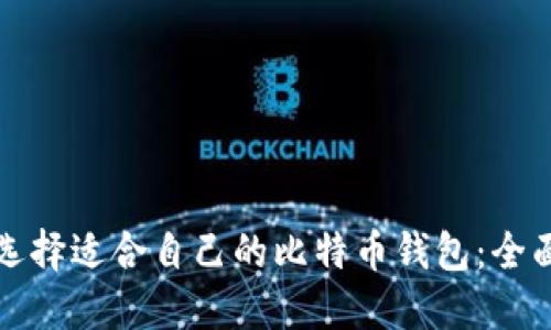 如何选择适合自己的比特币钱包:全面指南