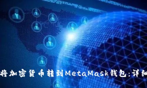 如何将加密货币转到MetaMask钱包:详细指南