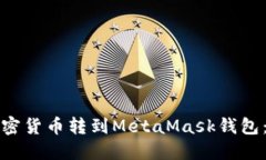 如何将加密货币转到MetaMask钱包：详细
