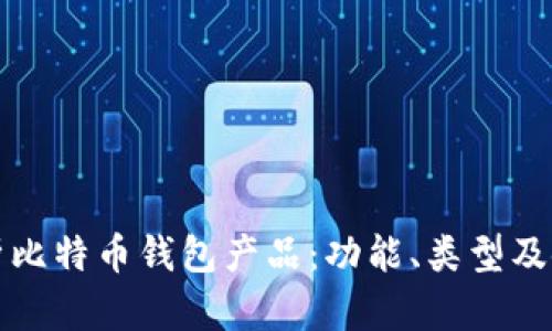 全面解析比特币钱包产品：功能、类型及使用指南