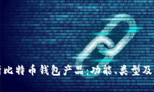 全面解析比特币钱包产品：功能、类型及使用指南
