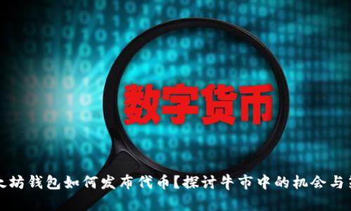 以太坊钱包如何发布代币？探讨牛市中的机会与策略