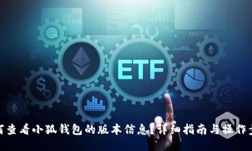 如何查看小狐钱包的版本信息?详细指南与操作步骤