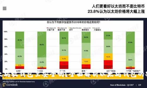 买以太坊放钱包里安全吗？全面解析以太坊钱包的安全性