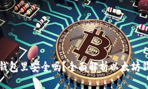 买以太坊放钱包里安全吗？全面解析以太坊钱包的安全性