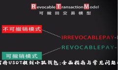 :如何将USDT提到小狐钱包：全面指南与