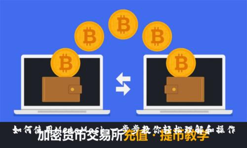 如何使用MetaMask:一步步教你轻松理解和操作
