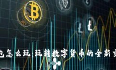小狐钱包怎么玩：玩转数字货币的全新