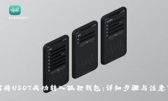 如何将USDT成功转入狐狸钱包：详细步