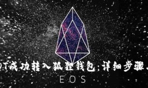 如何将USDT成功转入狐狸钱包:详细步骤与注意事项