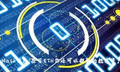 MetaMask钱包：除了ETH你还可以提取的数