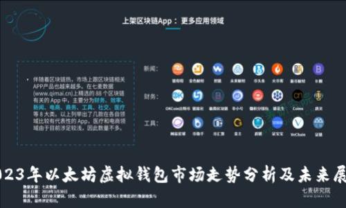 2023年以太坊虚拟钱包市场走势分析及未来展望