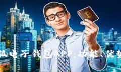 全面解析小狐电子钱包APP：功能、优势