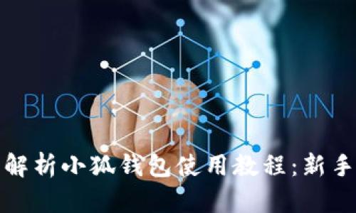 全面解析小狐钱包使用教程:新手必看