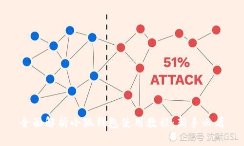 全面解析小狐钱包使用教程:新手必看