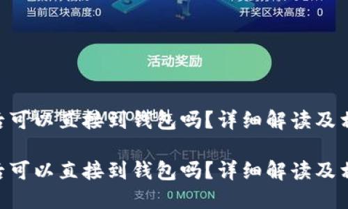UNI币兑换后可以直接到钱包吗?详细解读及相关问题解答
UNI币兑换后可以直接到钱包吗?详细解读及相关问题解答
