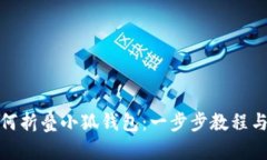: 如何折叠小狐钱包：一步步教程与技