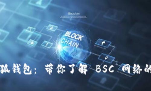 全面解析小狐钱包: 带你了解 BSC 网络的优势及应用