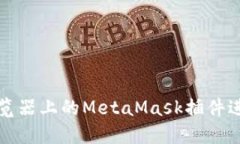 如何使用火狐浏览器上的MetaMask插件进
