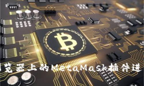 如何使用火狐浏览器上的MetaMask插件进行数字资产管理