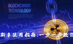 小狐钱包新手使用指南：一步一步教你