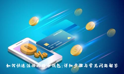 如何快速注册比特币钱包:详细步骤与常见问题解答