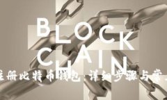 如何快速注册比特币钱包：详细步骤与