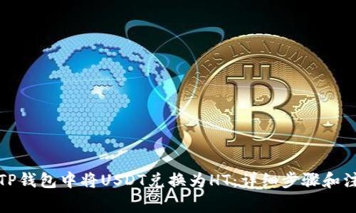 如何在TP钱包中将USDT兑换为HT：详细步骤和注意事项