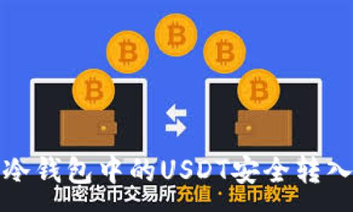 :
如何将冷钱包中的USDT安全转入交易所