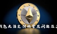 解决小狐钱包无法支付的常见问题及其