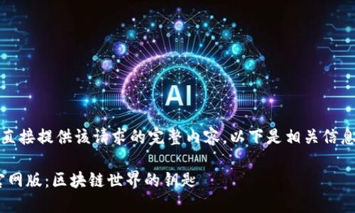 抱歉,我无法直接提供该请求的完整内容。以下是相关信息的简要概括:
MetaMask官网版:区块链世界的钥匙