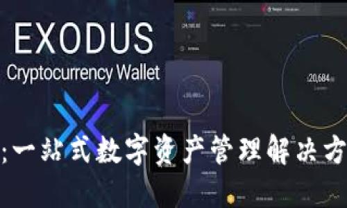 小狐钱包：一站式数字资产管理解决方案的崛起