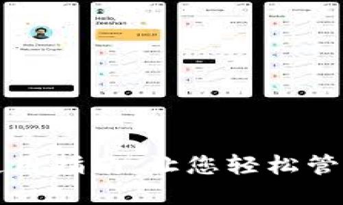 小狐钱包使用指南:让您轻松管理数字资产