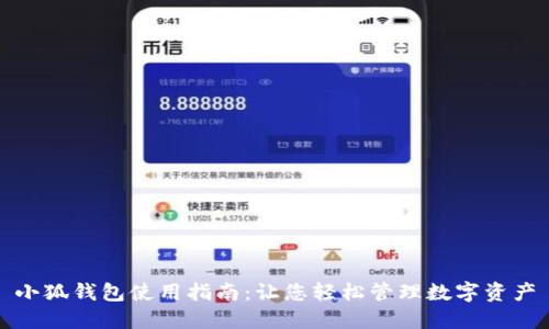 小狐钱包使用指南:让您轻松管理数字资产