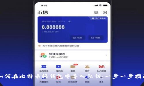 如何在比特币轻钱包中导入私钥:一步一步指南