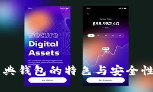 以太坊经典钱包的特色与安全性深度解析