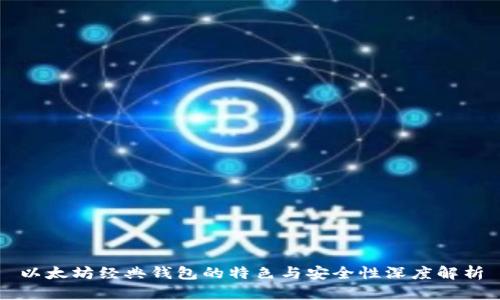 以太坊经典钱包的特色与安全性深度解析